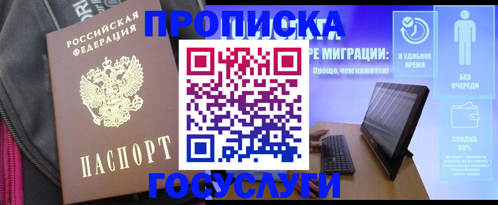 купить прописку в Азове